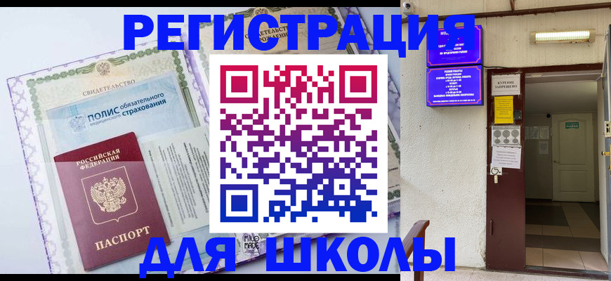 прописка для школы в Ивантеевке